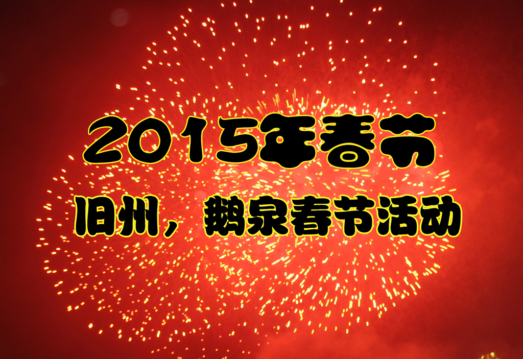 2015年春節期間舊州，鵝泉景區活動